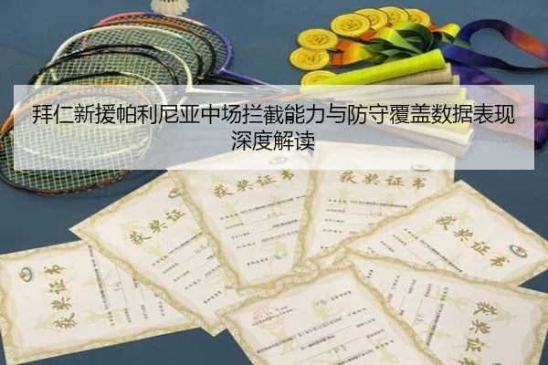 拜仁新援帕利尼亚中场拦截能力与防守覆盖数据表现深度解读