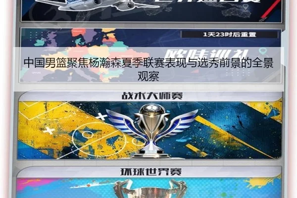 中国男篮聚焦杨瀚森夏季联赛表现与选秀前景的全景观察