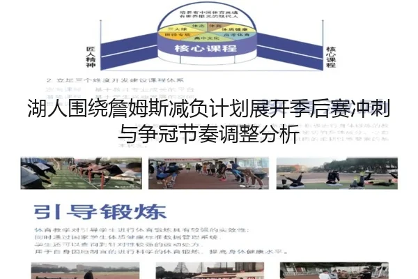湖人围绕詹姆斯减负计划展开季后赛冲刺与争冠节奏调整分析
