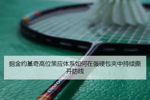 掘金约基奇高位策应体系如何在强硬包夹中持续撕开防线