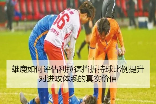 雄鹿如何评估利拉德挡拆持球比例提升对进攻体系的真实价值