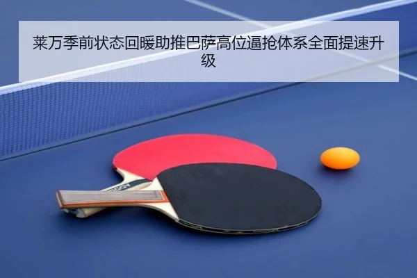 莱万季前状态回暖助推巴萨高位逼抢体系全面提速升级