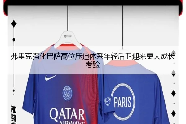 弗里克强化巴萨高位压迫体系年轻后卫迎来更大成长考验
