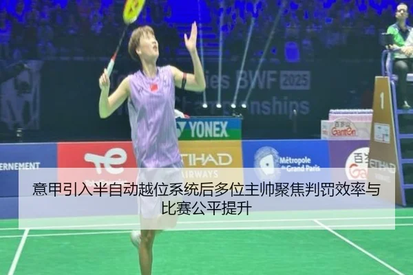 意甲引入半自动越位系统后多位主帅聚焦判罚效率与比赛公平提升